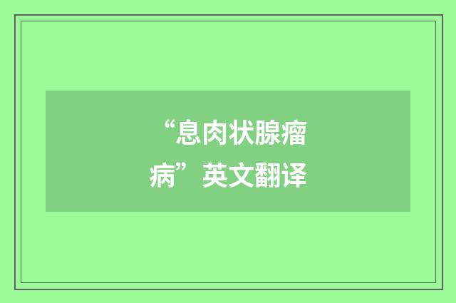 “息肉状腺瘤病”英文翻译
