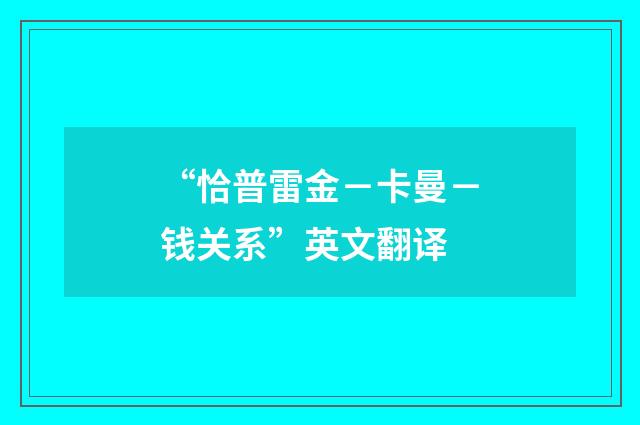 “恰普雷金－卡曼－钱关系”英文翻译