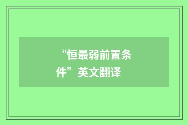 “恒最弱前置条件”英文翻译