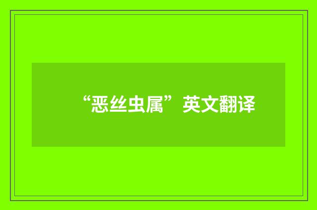 “恶丝虫属”英文翻译