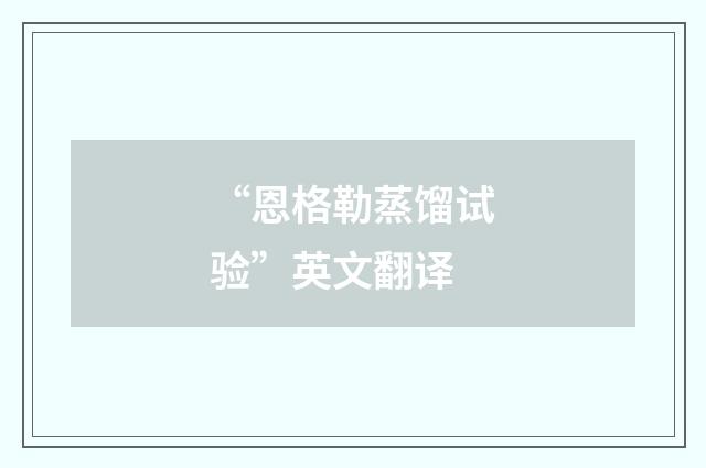 “恩格勒蒸馏试验”英文翻译