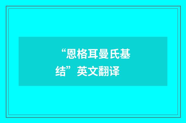“恩格耳曼氏基结”英文翻译