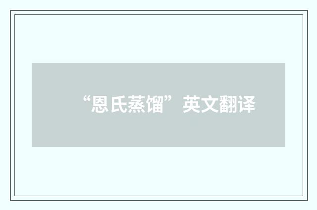 “恩氏蒸馏”英文翻译