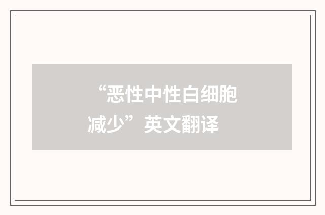 “恶性中性白细胞减少”英文翻译