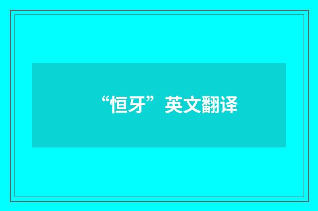 “恒牙”英文翻译