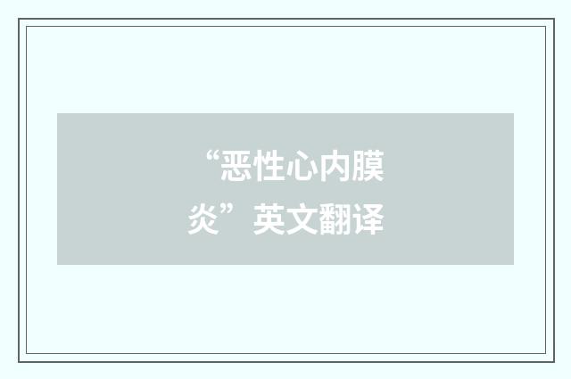 “恶性心内膜炎”英文翻译