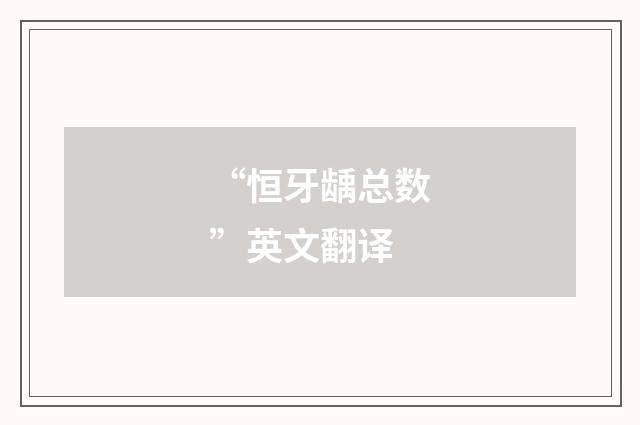 “恒牙龋总数”英文翻译