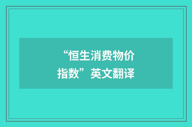 “恒生消费物价指数”英文翻译