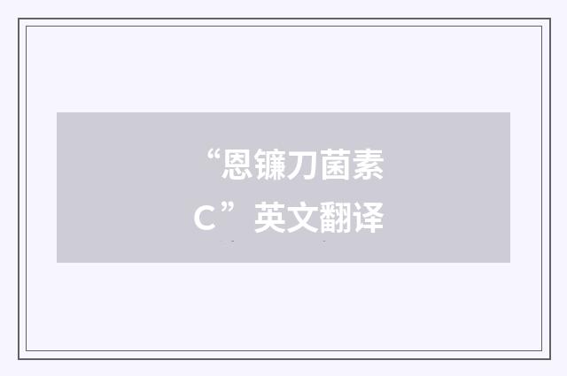 “恩镰刀菌素Ｃ”英文翻译