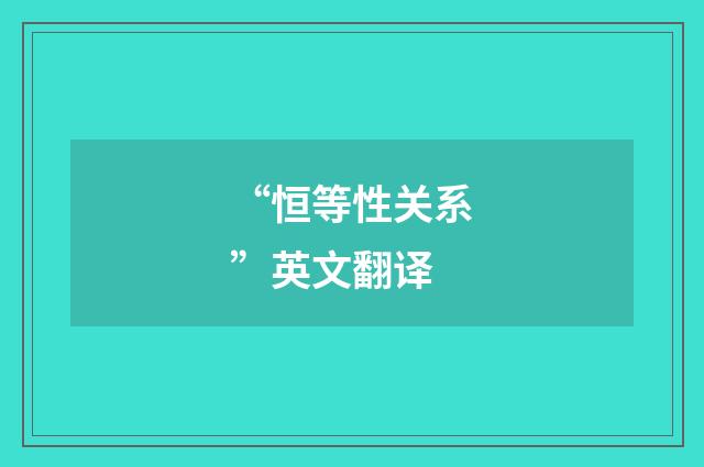“恒等性关系”英文翻译