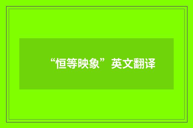 “恒等映象”英文翻译