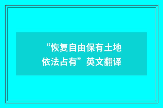 “恢复自由保有土地依法占有”英文翻译