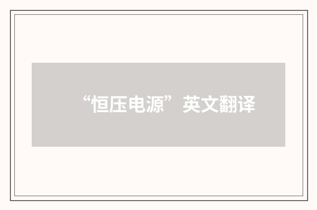 “恒压电源”英文翻译