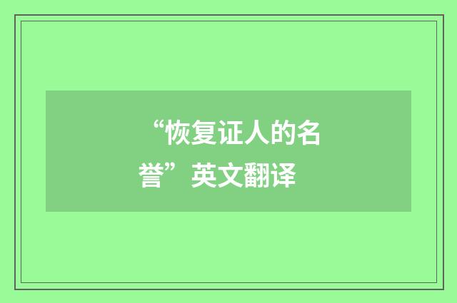 “恢复证人的名誉”英文翻译