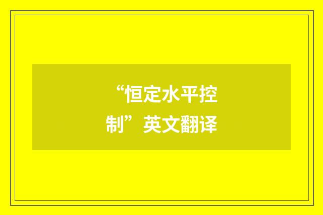 “恒定水平控制”英文翻译