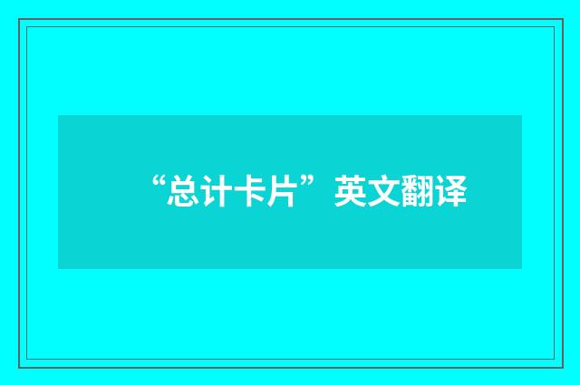 “总计卡片”英文翻译