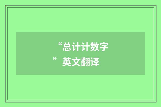 “总计计数字”英文翻译