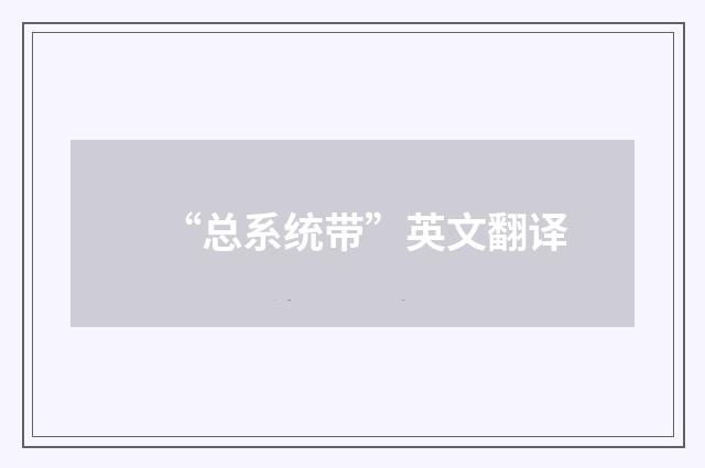 “总系统带”英文翻译