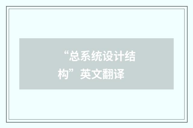 “总系统设计结构”英文翻译