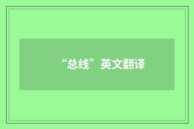 “总线”英文翻译