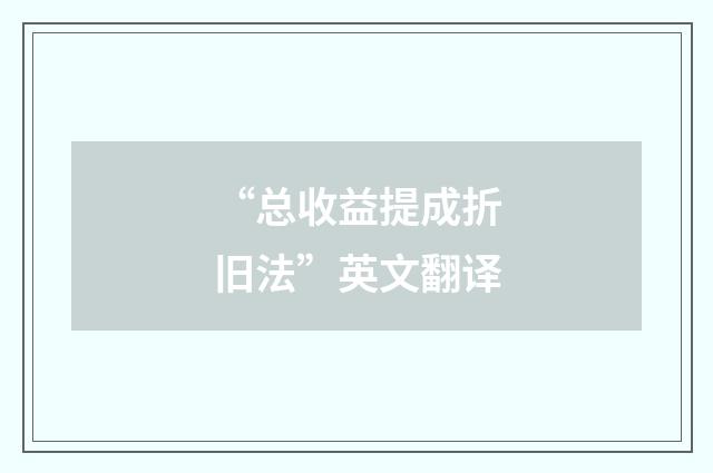 “总收益提成折旧法”英文翻译