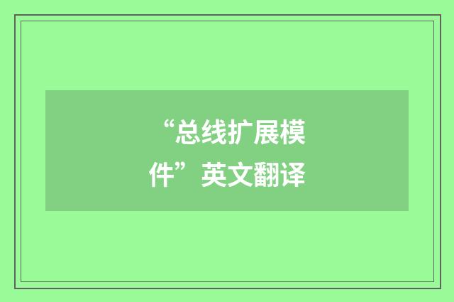 “总线扩展模件”英文翻译