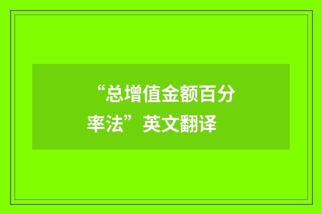 “总增值金额百分率法”英文翻译