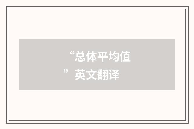 “总体平均值”英文翻译