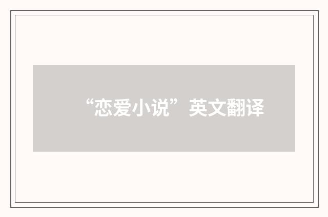 “恋爱小说”英文翻译