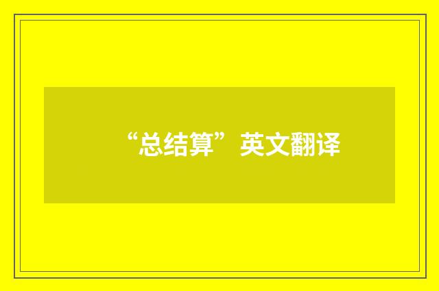 “总结算”英文翻译