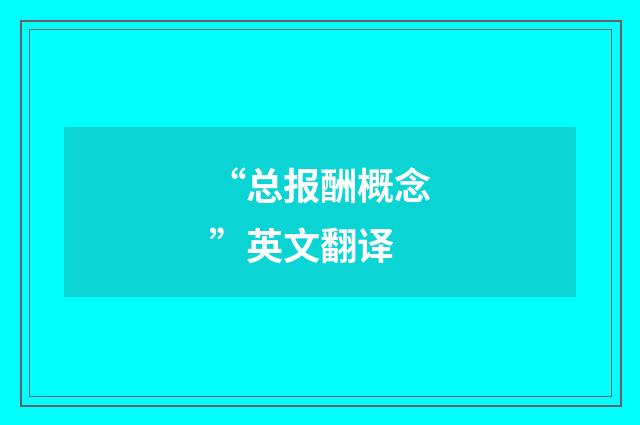 “总报酬概念”英文翻译