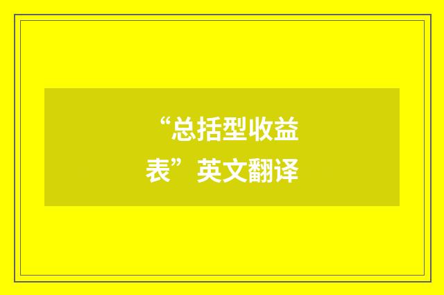 “总括型收益表”英文翻译