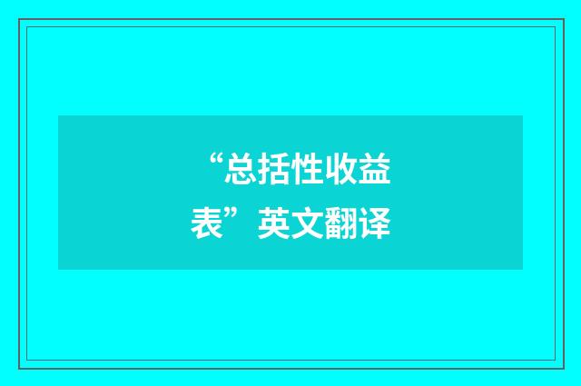 “总括性收益表”英文翻译