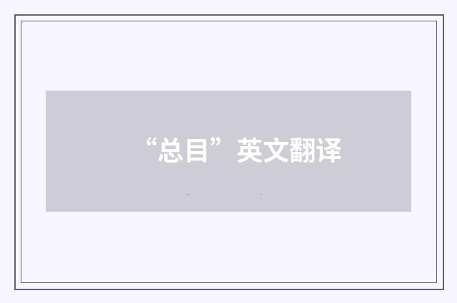 “总目”英文翻译