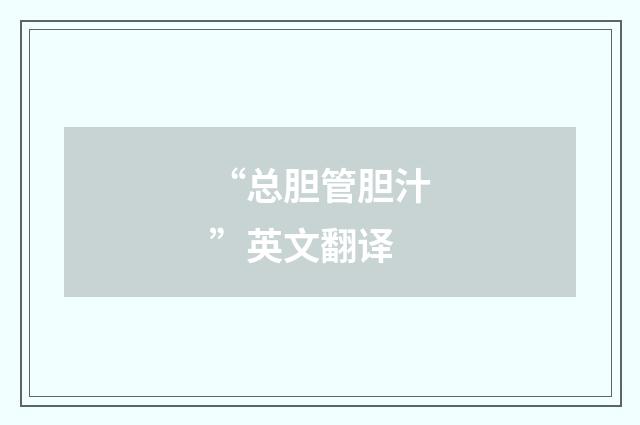 “总胆管胆汁”英文翻译