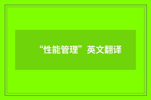 “性能管理”英文翻译