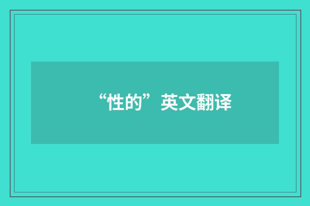 “性的”英文翻译