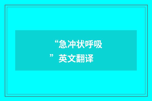 “急冲状呼吸”英文翻译