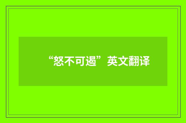 “怒不可遏”英文翻译
