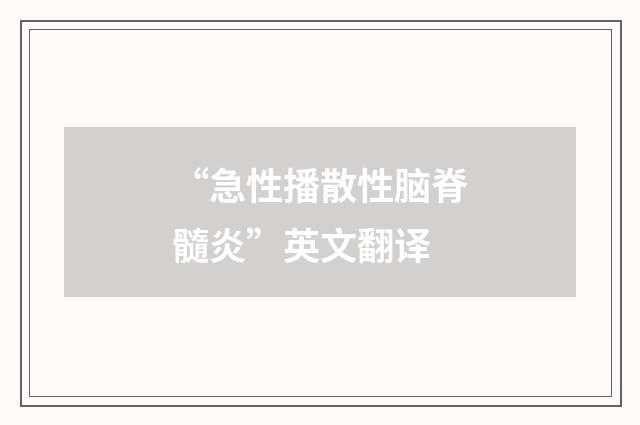 “急性播散性脑脊髓炎”英文翻译