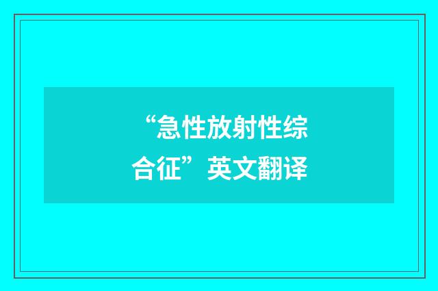 “急性放射性综合征”英文翻译