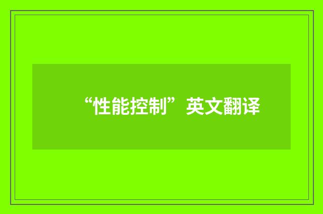 “性能控制”英文翻译