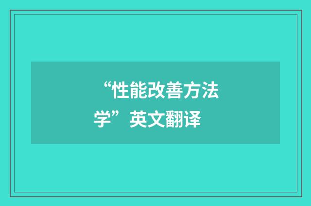 “性能改善方法学”英文翻译
