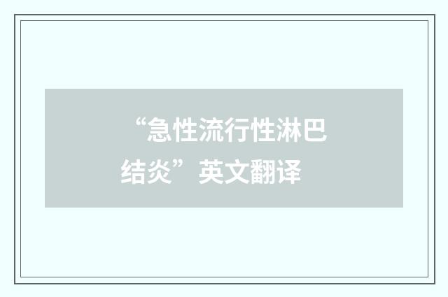 “急性流行性淋巴结炎”英文翻译