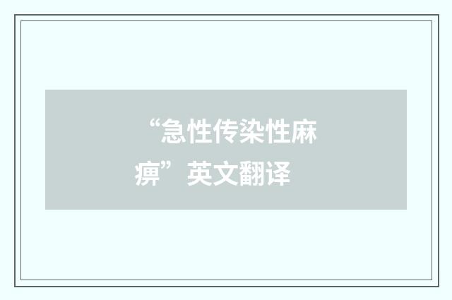 “急性传染性麻痹”英文翻译