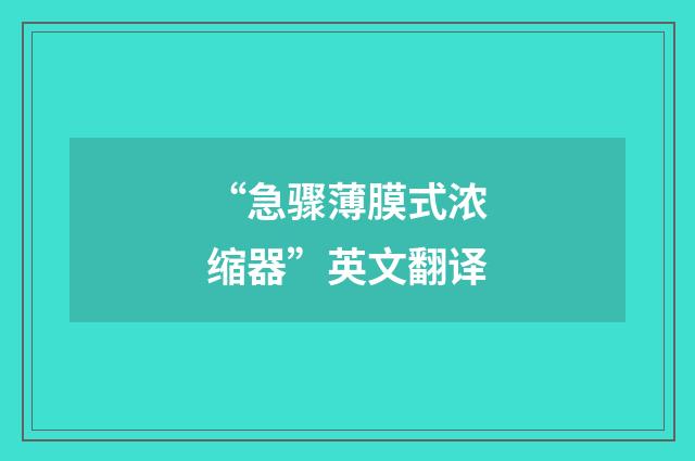 “急骤薄膜式浓缩器”英文翻译