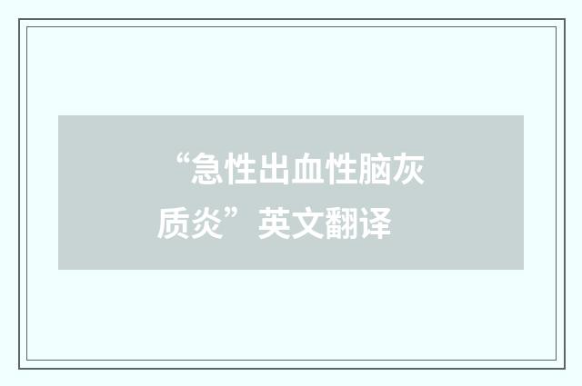 “急性出血性脑灰质炎”英文翻译