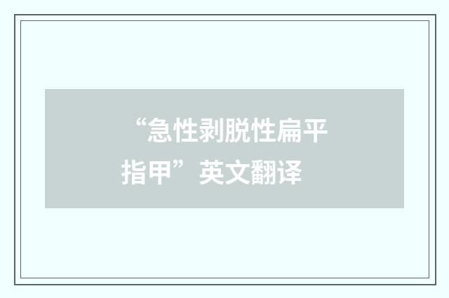 “急性剥脱性扁平指甲”英文翻译