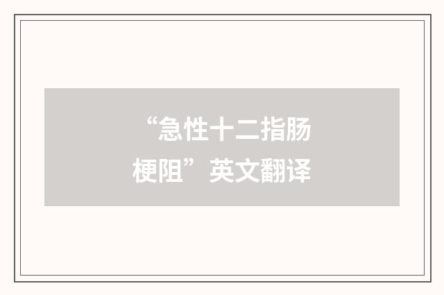 “急性十二指肠梗阻”英文翻译