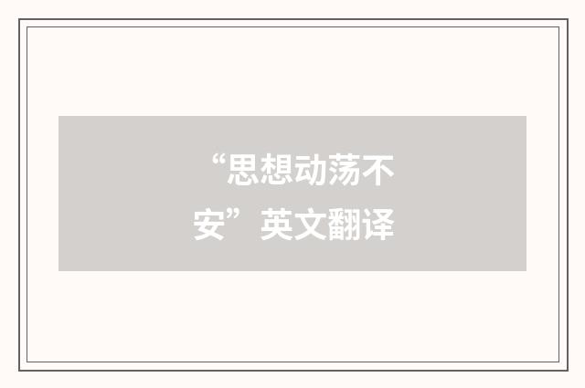 “思想动荡不安”英文翻译